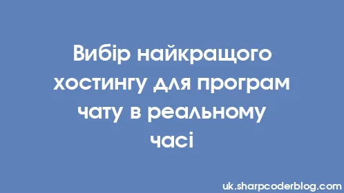Вибір найкращого хостингу для програм чату в реальному часі - Thumbnail