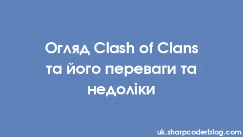 Огляд Clash of Clans та його переваги та недоліки - Thumbnail