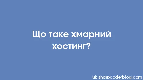 Що таке хмарний хостинг? - Thumbnail