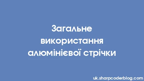 Загальне використання алюмінієвої стрічки - Thumbnail