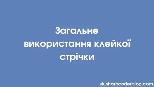 Загальне використання клейкої стрічки - Thumbnail