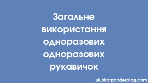 Загальне використання одноразових одноразових рукавичок - Thumbnail