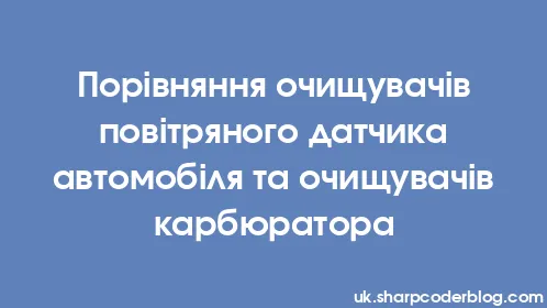 Порівняння очищувачів повітряного датчика автомобіля та очищувачів карбюратора - Thumbnail