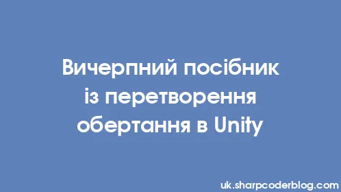 Вичерпний посібник із перетворення обертання в Unity - Thumbnail
