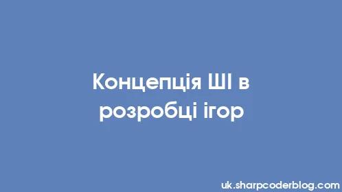 Концепція ШІ в розробці ігор - Thumbnail