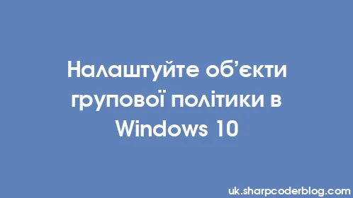 Налаштуйте об’єкти групової політики в Windows 10 - Thumbnail