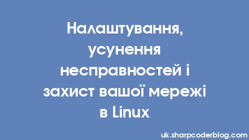 Налаштування, усунення несправностей і захист вашої мережі в Linux - Thumbnail