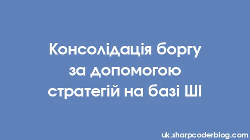 Консолідація боргу за допомогою стратегій на базі ШІ - Thumbnail
