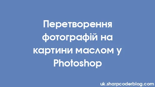 Перетворення фотографій на картини маслом у Photoshop - Thumbnail