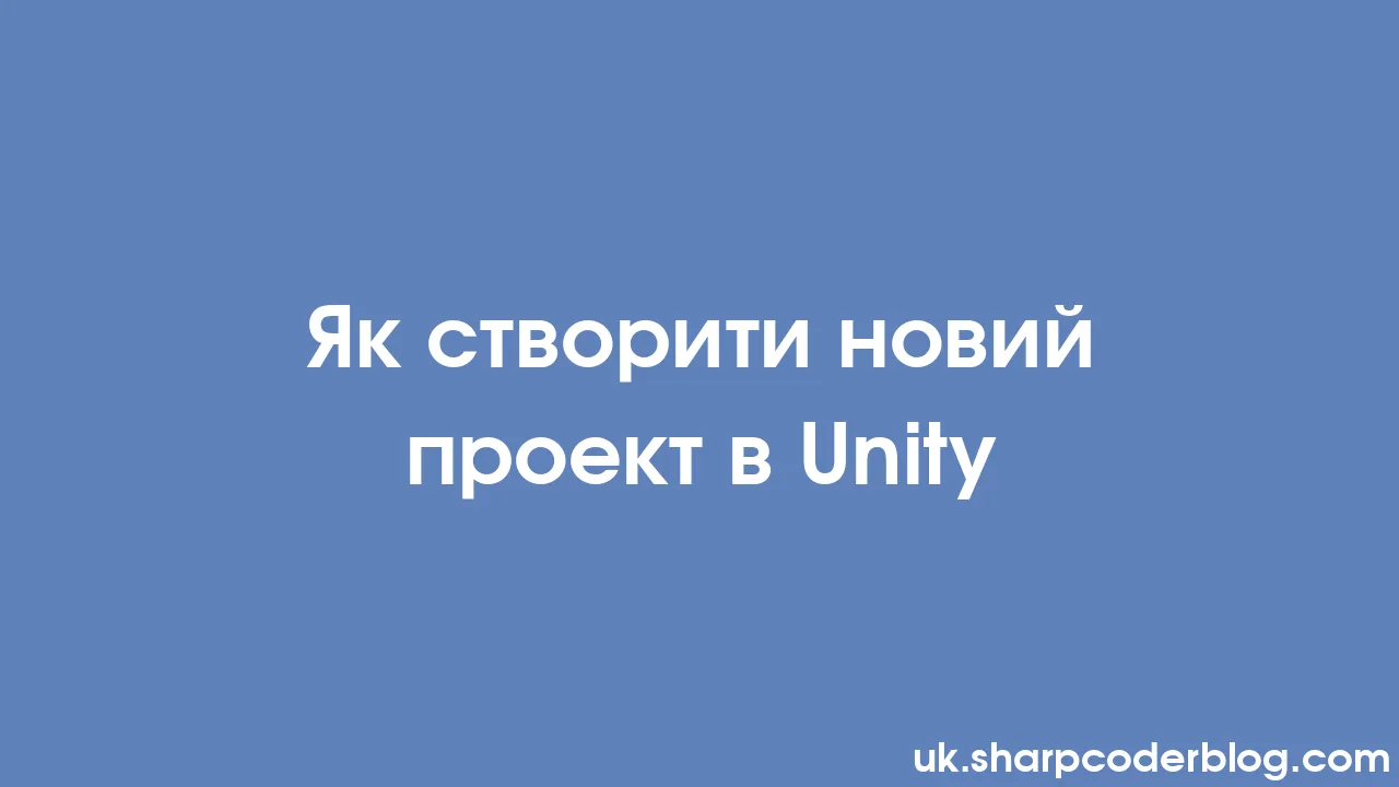 Як створити новий проект в Unity Sharp Coder Blog 4981
