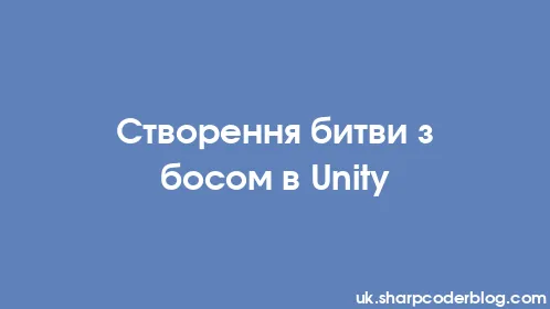 Створення битви з босом в Unity - Thumbnail