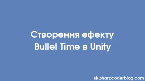 Створення ефекту Bullet Time в Unity - Thumbnail