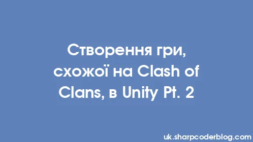 Створення гри, схожої на Clash of Clans, в Unity Pt. 2 - Thumbnail