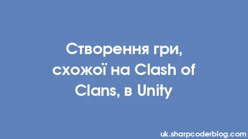 Створення гри, схожої на Clash of Clans, в Unity - Thumbnail
