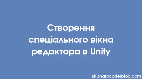 Створення спеціального вікна редактора в Unity - Thumbnail