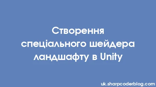 Створення спеціального шейдера ландшафту в Unity - Thumbnail
