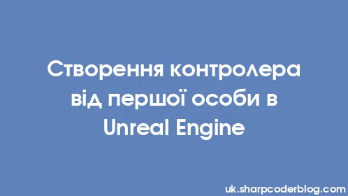 Створення контролера від першої особи в Unreal Engine - Thumbnail