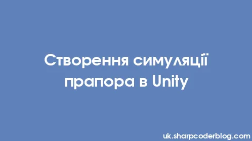 Створення симуляції прапора в Unity - Thumbnail
