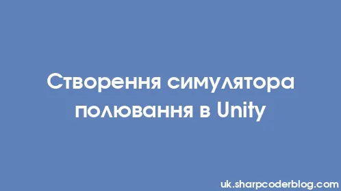 Створення симулятора полювання в Unity - Thumbnail