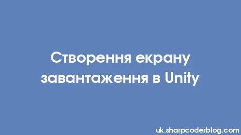 Створення екрану завантаження в Unity - Thumbnail