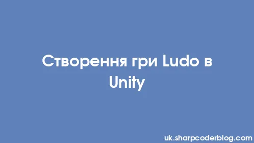 Створення гри Ludo в Unity - Thumbnail