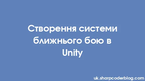 Створення системи ближнього бою в Unity - Thumbnail