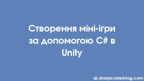 Створення міні-ігри за допомогою C# в Unity - Thumbnail