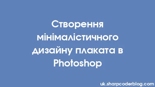 Створення мінімалістичного дизайну плаката в Photoshop - Thumbnail