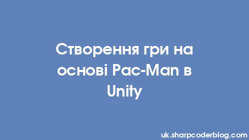 Створення гри на основі Pac-Man в Unity - Thumbnail