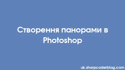 Створення панорами в Photoshop - Thumbnail