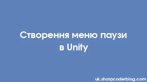 Створення меню паузи в Unity - Thumbnail