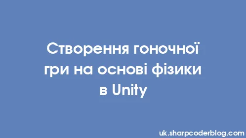 Створення гоночної гри на основі фізики в Unity - Thumbnail