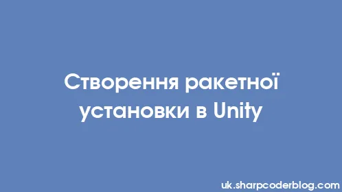 Створення ракетної установки в Unity - Thumbnail
