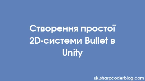 Створення простої 2D-системи Bullet в Unity - Thumbnail