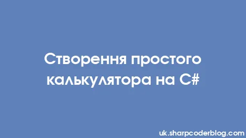 Створення простого калькулятора на C# - Thumbnail