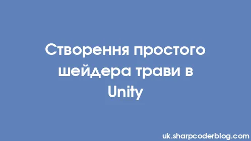 Створення простого шейдера трави в Unity - Thumbnail