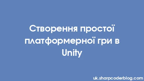 Створення простої платформерної гри в Unity - Thumbnail