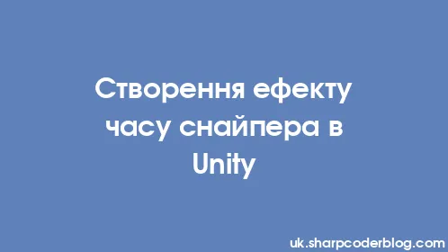Створення ефекту часу снайпера в Unity - Thumbnail