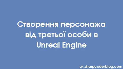 Створення персонажа від третьої особи в Unreal Engine - Thumbnail