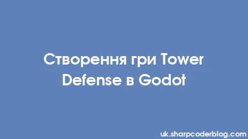Створення гри Tower Defense в Godot - Thumbnail
