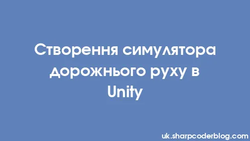 Створення симулятора дорожнього руху в Unity - Thumbnail