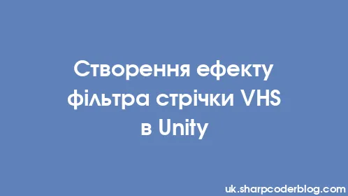 Створення ефекту фільтра стрічки VHS в Unity - Thumbnail