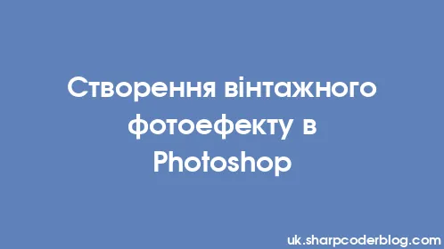 Створення вінтажного фотоефекту в Photoshop - Thumbnail