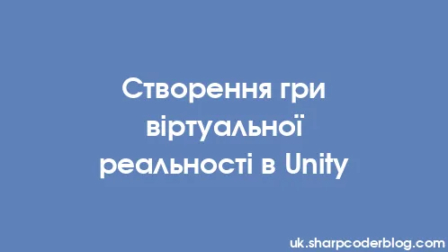 Створення гри віртуальної реальності в Unity - Thumbnail