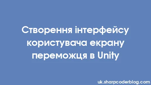 Створення інтерфейсу користувача екрану переможця в Unity - Thumbnail