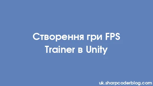 Створення гри FPS Trainer в Unity - Thumbnail