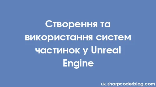 Створення та використання систем частинок у Unreal Engine - Thumbnail