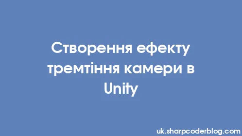 Створення ефекту тремтіння камери в Unity - Thumbnail