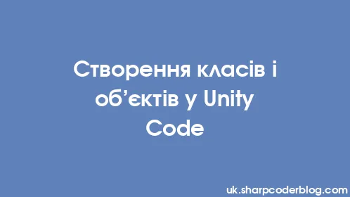 Створення класів і об’єктів у Unity Code - Thumbnail