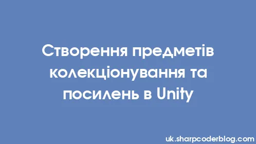 Створення предметів колекціонування та посилень в Unity - Thumbnail